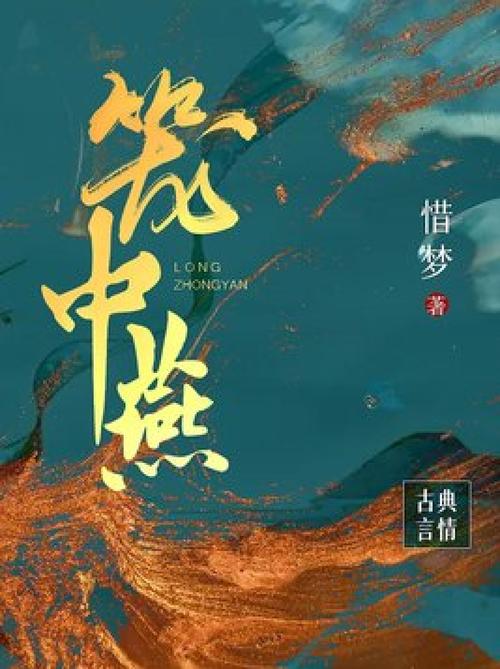 《笼中燕》是连载于小说的一本古代言情类网络小说,作者是惜梦