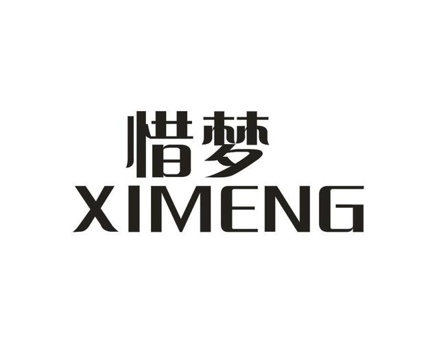 第24类惜梦商标出售 网络时代下的品牌机遇与选择